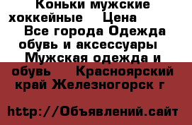 Коньки мужские хоккейные. › Цена ­ 1 000 - Все города Одежда, обувь и аксессуары » Мужская одежда и обувь   . Красноярский край,Железногорск г.